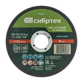 Диск отрезной по металлу Сибртех 743137 125x22.2x1 мм