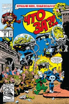 MARVEL: Что за... Росомаха и Каратель?!