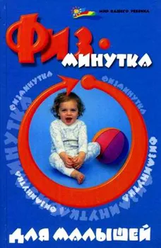 Физминутка для малышей / (Мир вашего ребенка). Ищенко М. (Феникс)
