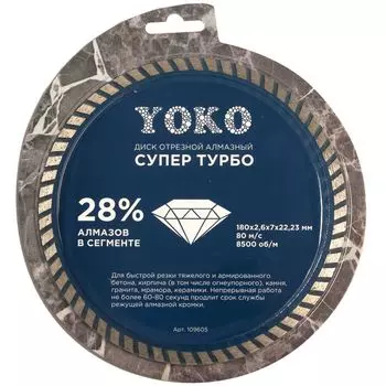 Диск отрезной алмазный по камню Супер Турбо 180х2,6х7х22,23 мм Yoko