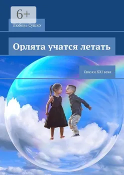 Орлята учатся летать. Сказки XXI века