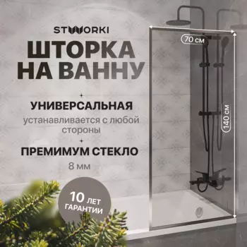 Шторка на ванну STWORKI Карлстад, неподвижная, 70х140, профиль хром глянцевый, прозрачное стекло