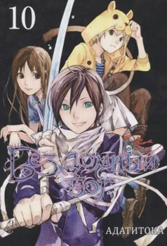 Бездомный бог. Том 10 (Noragami). Манга