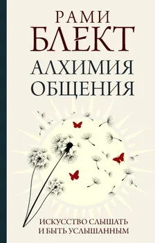 Алхимия общения. Искусство слышать и быть услышанным
