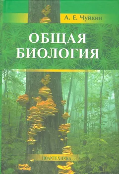Общая биология Учебное пособие