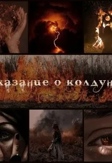 Сказание о Колдунье