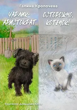 Чарлик-аристократ. Осторожно, котенок!