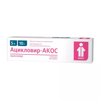 Ацикловир-АКОС 5% мазь для наружного применения 10 г
