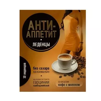 Аклен Анти-Аппетит леденцы Кофе с молоком 10 шт