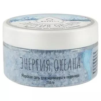 MAKnails, Соль для маникюра и педикюра, Энергия океана, 250 мл