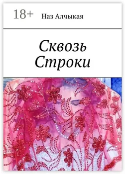 Сквозь Строки