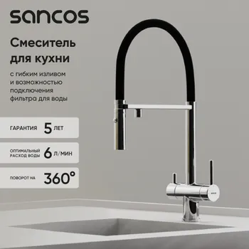 Смеситель для кухни Sancos Imola SC4010CH с гибким изливом, хром
