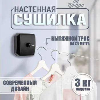 Настенная сушилка для белья тундра, нейлоновый вытяжной трос 2.8 м до 3 кг, черная