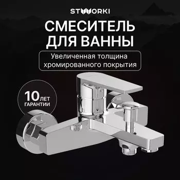 Смеситель для ванны с душем STWORKI Берген S21100CR хром
