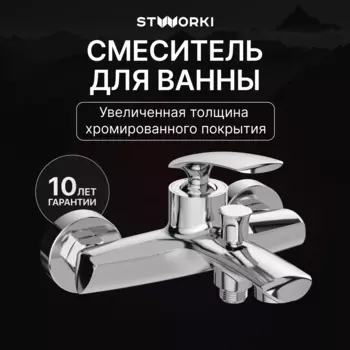 Смеситель для ванны с душем STWORKI Гётеборг S03100CR хром