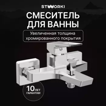 Смеситель для ванны с душем STWORKI Хедмарк S38100CR хром
