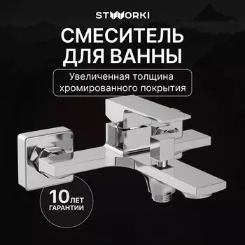 Смеситель для ванны с душем STWORKI Карлстад S35100CR хром
