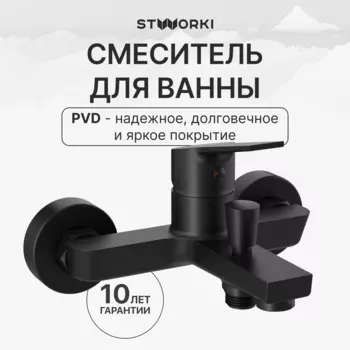 Смеситель для ванны с душем STWORKI Кронборг S28100BK матовый чёрный
