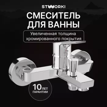 Смеситель для ванны с душем STWORKI Кронборг S28100CR хром