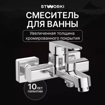 Смеситель для ванны с душем STWORKI Купервик S22100CR хром