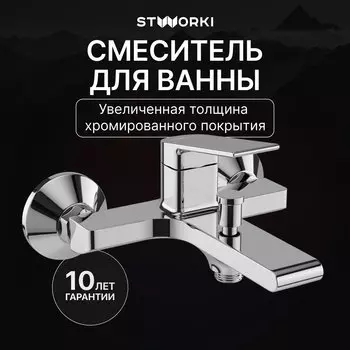 Смеситель для ванны с душем STWORKI Ольборг S20100CR хром