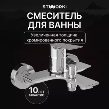Смеситель для ванны с душем STWORKI Рандерс S19100CR хром
