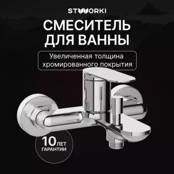 Смеситель для ванны с душем STWORKI Сортланд S10100CR хром