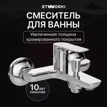 Смеситель для ванны с душем STWORKI Сторвик S14100CR хром