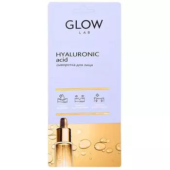 Glow Lab Сыворотка для лица с гиалуроновой кислотой 2 г 3 шт