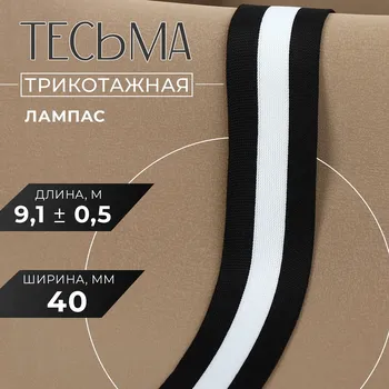 Тесьма трикотажная лампас 40 мм, 9.1±0.5 м, черная, белая