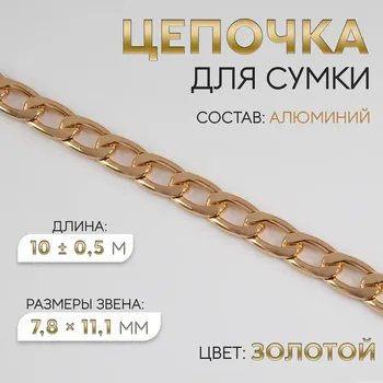 Цепочка для сумки, плоская, алюминиевая, 7.811.1 мм, 10±0.5 м, цвет золотой