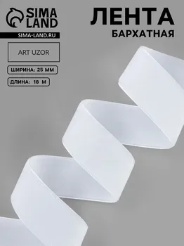 Лента бархатная, 25 мм, 18 ± 1 м, цвет белый №01