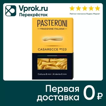 Макароны Pasteroni Casarecce №123 400г. Закажите онлайн!