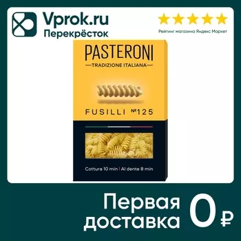 Макароны Pasteroni Fusilli №125 400г. Доставим до двери!