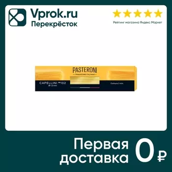Макароны Pasteroni Капеллини №102 400г. Закажите онлайн!