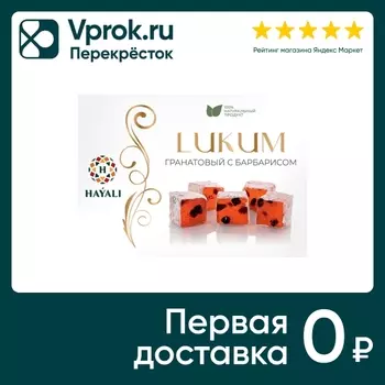 Лукум Hayali гранатовый с барбарисом 250гс доставкой!