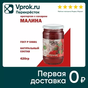 Малина Iska протертая с сахаром 420г. Доставим до двери!