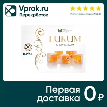 Лукум Hayali с фундуком 250г - Vprok.ru Перекрёсток