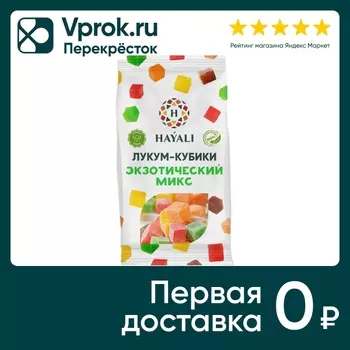 Лукум-кубики Hayali Экзотический микс 200гс доставкой!