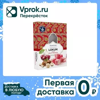 Лукум Vkusnotoria Вишня с фундуком 250гс доставкой!