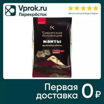 Манты Сибирская коллекция ручной работы 500гс доставкой!