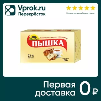 Маргарин для выпечки Пышка 72% 200г. Доставим до двери!