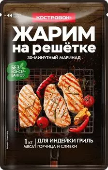 Маринад Костровок Для индейки гриль 80гс доставкой!