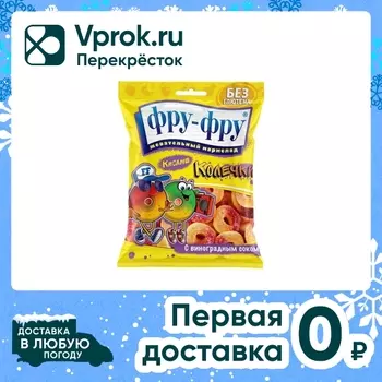 Мармелад Фру-Фру Кислые колечки 80г. Доставим до двери!