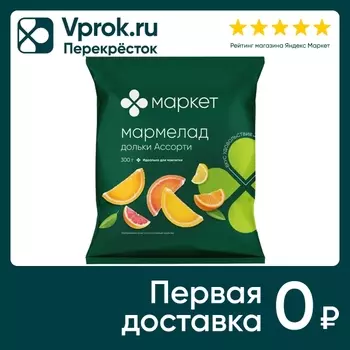 Мармелад Маркет Дольки Ассорти 300г. Доставим до двери!