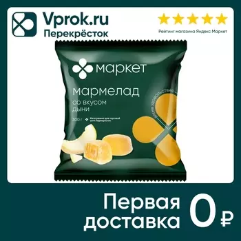 Мармелад Маркет со вкусом дыни 300г. Доставим до двери!