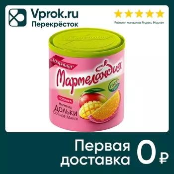Мармелад Мармеландия Дольки сочное манго 250г