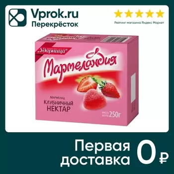 Мармелад Мармеландия Клубничный нектар 250гс доставкой!