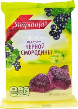 Мармелад Ударница со вкусом черной смородины 325г