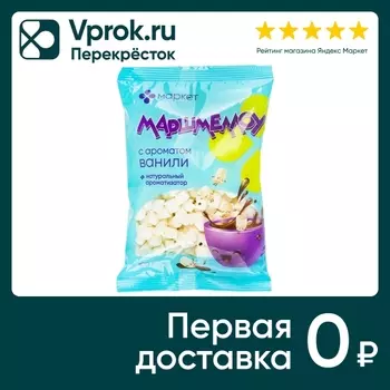 Маршмеллоу мини Маркет с ароматом ванили 100г